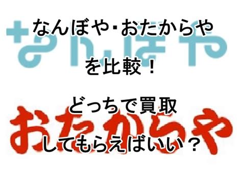 【なんぼや・おたからやを比較】どっちで買取しても .